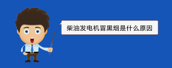 沧州柴油发电机冒黑烟是什么原因